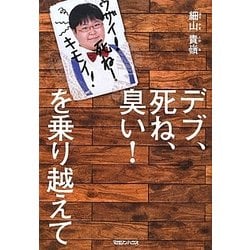 デブ、死ね、臭い!を乗り越えて [単行本]