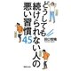 どうしても続けられない人の悪い習慣45 [単行本]