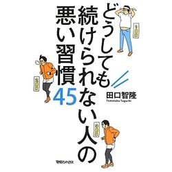 どうしても続けられない人の悪い習慣45 [単行本]