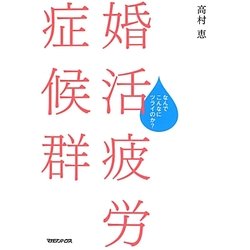 婚活疲労症候群―なんでこんなにツライのか? [単行本]