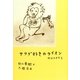 サラダ好きのライオン―村上ラヂオ〈3〉 [単行本]