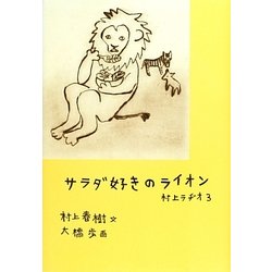 サラダ好きのライオン―村上ラヂオ〈3〉 [単行本]