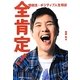 全肯定!―関根流・ポジティブ人生相談 [単行本]