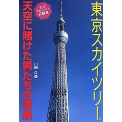 東京スカイツリー―天空に賭けた男たちの情熱 [単行本]