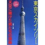 東京スカイツリー―天空に賭けた男たちの情熱 [単行本]
