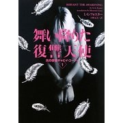 舞い降りた復讐天使―光の使者ギャビイ・コーディ〈1〉(ヴィレッジブックス) [文庫]
