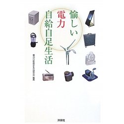 愉しい電力自給自足生活 [単行本]