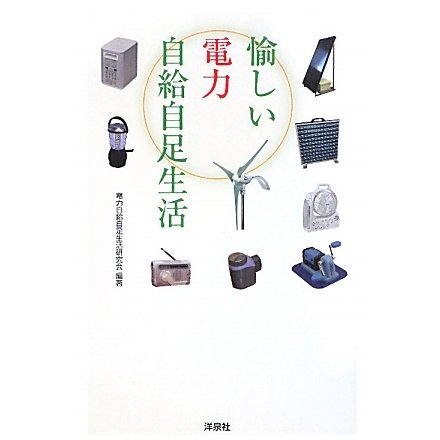 愉しい電力自給自足生活 [単行本]