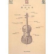 短篇集 [単行本]