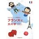フランスで大の字―さおり&トニーの冒険紀行 [単行本]