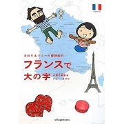 フランスで大の字―さおり&トニーの冒険紀行 [単行本]