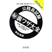 三日で合格!誰も書けなかった公務員試験マル秘裏ワザ大全 国家一般職(高卒)/地方初級用〈2013年度版〉 [単行本]