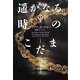 遥かなる時のこだま〈1〉―アウトランダー〈21〉(ヴィレッジブックス) [文庫]