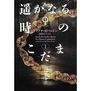 遥かなる時のこだま〈1〉―アウトランダー〈21〉(ヴィレッジブックス) [文庫]
