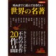 死ぬまでに読んでおきたい世界の名著（洋泉社MOOK） [ムックその他]