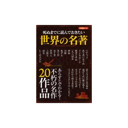 死ぬまでに読んでおきたい世界の名著（洋泉社MOOK） [ムックその他]