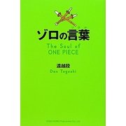 ゾロの言葉(ソウル) [単行本]