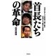 首長たちの革命―河村たかし、竹原信一、橋下徹の仕掛けた"戦争"の実像 [単行本]