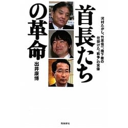 首長たちの革命―河村たかし、竹原信一、橋下徹の仕掛けた"戦争"の実像 [単行本]