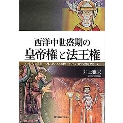 西洋中世盛期の皇帝権と法王権―ハインリヒ三世・グレゴリウス七世・ハインリヒ四世をめぐって [単行本]