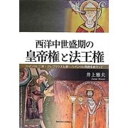 西洋中世盛期の皇帝権と法王権―ハインリヒ三世・グレゴリウス七世・ハインリヒ四世をめぐって [単行本]