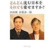 どんどん沈む日本をそれでも愛せますか? [単行本]