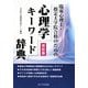臨床心理士・指定大学院合格のための心理学キーワード辞典 改訂版 [単行本]