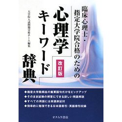 臨床心理士・指定大学院合格のための心理学キーワード辞典 改訂版 [単行本]