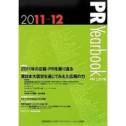 PR Yearbook〈2011-12〉PRこの1年 [単行本]