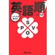 英語順!―しゃべれる英文法 [単行本]