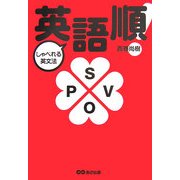 英語順!―しゃべれる英文法 [単行本]
