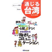 通じる台湾(通じるシリーズ) [単行本]