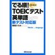 でる順!TOEICテスト英単語 [単行本]