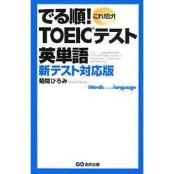 でる順!TOEICテスト英単語 [単行本]