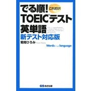でる順!TOEICテスト英単語 [単行本]
