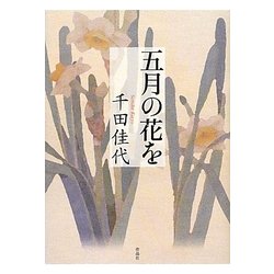 五月の花を [単行本]