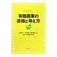 有機農業の技術と考え方 [単行本]