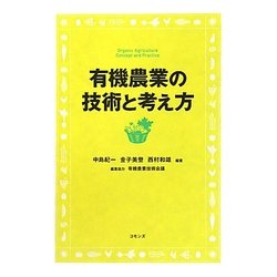 有機農業の技術と考え方 [単行本]