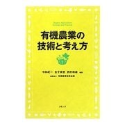 有機農業の技術と考え方 [単行本]