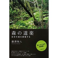 森の道楽―自分の森を探検する [単行本]