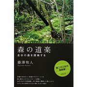 森の道楽―自分の森を探検する [単行本]