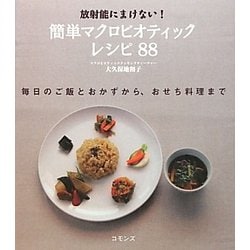 放射能にまけない!簡単マクロビオティックレシピ88 [単行本]