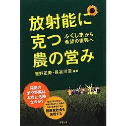 放射能に克つ農の営み―ふくしまから希望の復興へ [単行本]