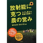 放射能に克つ農の営み―ふくしまから希望の復興へ [単行本]