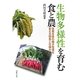 生物多様性を育む食と農―住民主体の種子管理を支える知恵と仕組み [単行本]