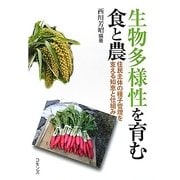 生物多様性を育む食と農―住民主体の種子管理を支える知恵と仕組み [単行本]
