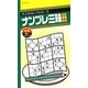 ナンプレ三昧 中辛(パズルキングシリーズ) [新書]