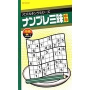 ナンプレ三昧 中辛(パズルキングシリーズ) [新書]