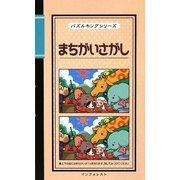 まちがいさがし(パズルキングシリーズ) [新書]