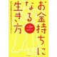 お金持ちになる生き方 [単行本]